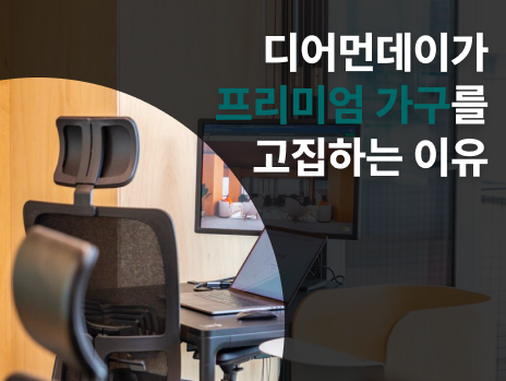 디어먼데이가 프리미엄 가구를 고집하는 이유